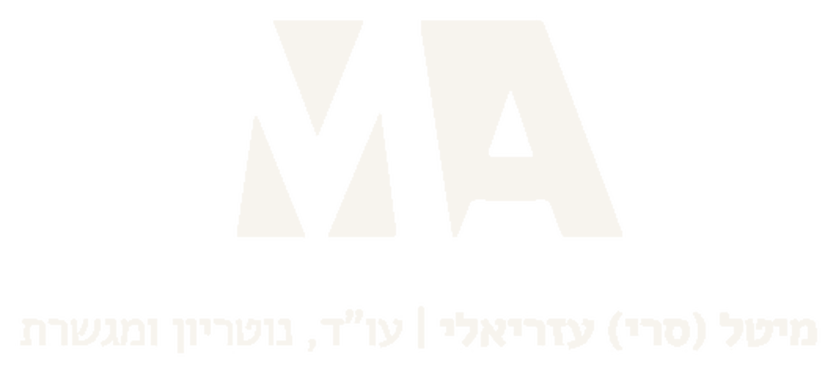 עו״ד ונוטריון מיטל סרי-עזריאלי